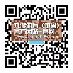 九游体育（中国）官方网站-官网入口-JIUYOUSPORTS