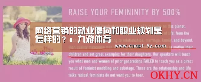 网络营销的就业偏向和职业规划是怎样的?:九游体育(图4) 九游体育
