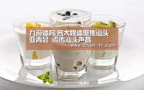 九游体育|各大媒体聚焦汕头亚青会 流传汕头声音(图2) 九游体育