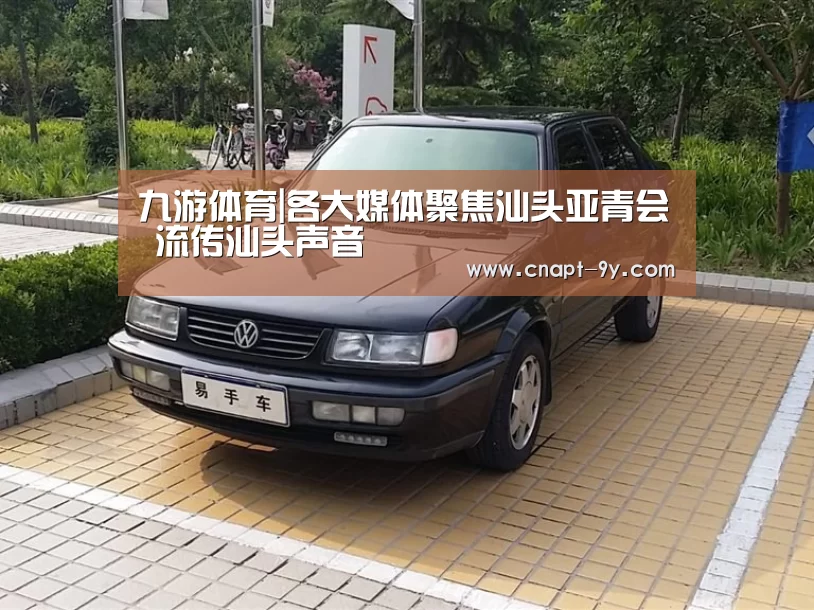 九游体育|各大媒体聚焦汕头亚青会 流传汕头声音(图1) 九游体育