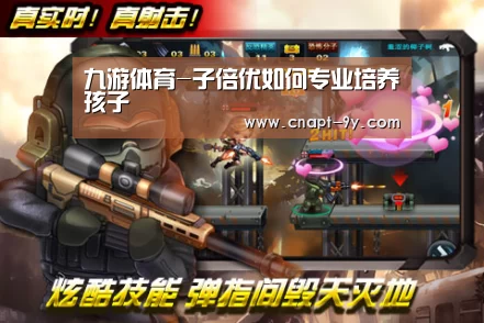 九游体育-子倍优如何专业培养孩子(图3) 九游体育